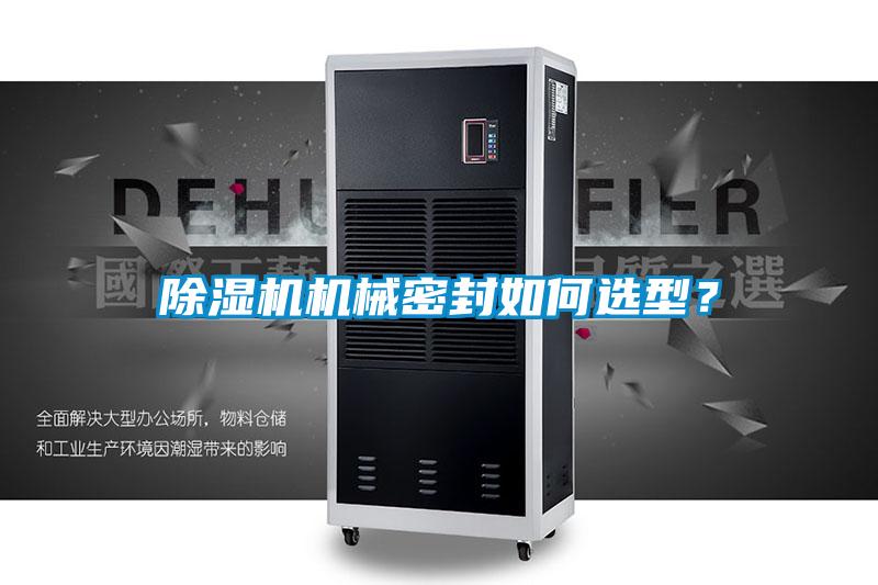91抖音免费看片机械密封如何选型？