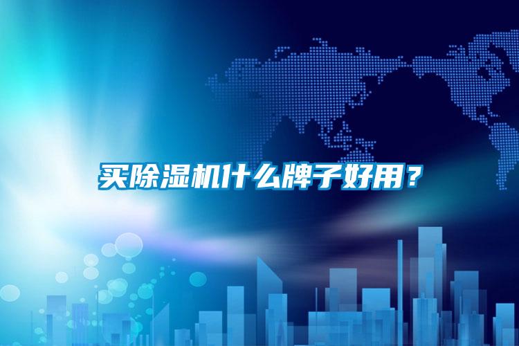 买91抖音免费看片什么牌子好用？