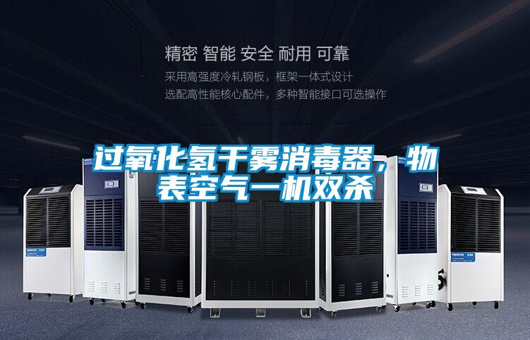 过氧化氢干雾消毒器，物表空气一机双杀