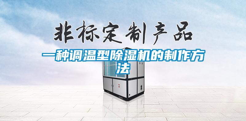 一种调温型91抖音免费看片的制作方法