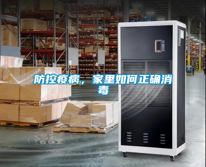 防控疫病，家里如何正确消毒