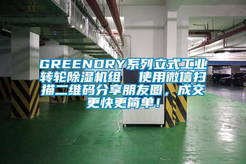 GREENDRY系列立式工业转轮91抖音免费看片组  使用微信扫描二维码分享朋友圈，成交更快更简单！