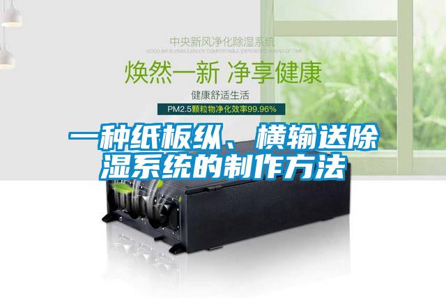 一种纸板纵、横输送除湿系统的制作方法