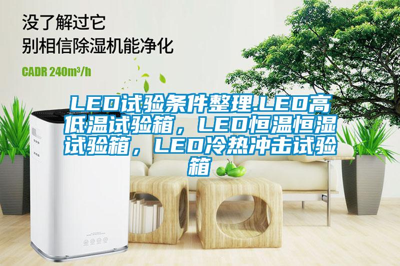LED试验条件整理.LED高低温试验箱，LED恒温恒湿试验箱，LED冷热冲击试验箱