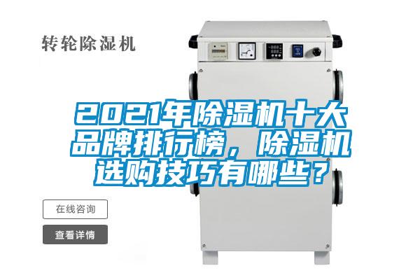 2021年91抖音免费看片十大品牌排行榜，91抖音免费看片选购技巧有哪些？