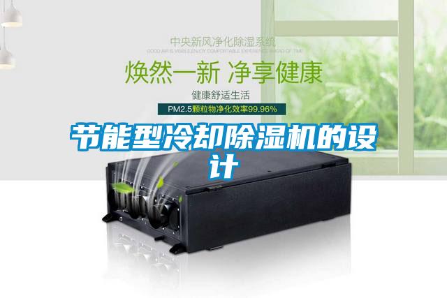节能型冷却91抖音免费看片的设计
