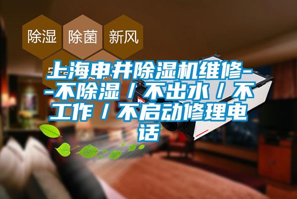 上海申井91抖音免费看片维修--不除湿／不出水／不工作／不启动修理电话