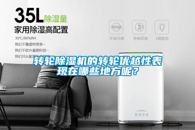 转轮91抖音免费看片的转轮优越性表现在哪些地方呢？