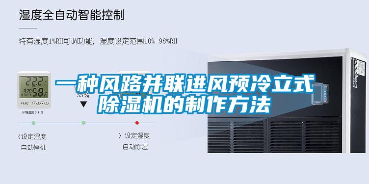 一种风路并联进风预冷立式91抖音免费看片的制作方法