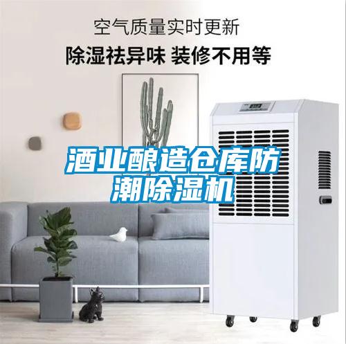 酒业酿造仓库防潮91抖音免费看片
