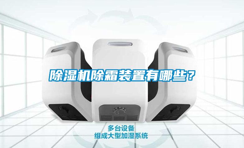 91抖音免费看片除霜装置有哪些？