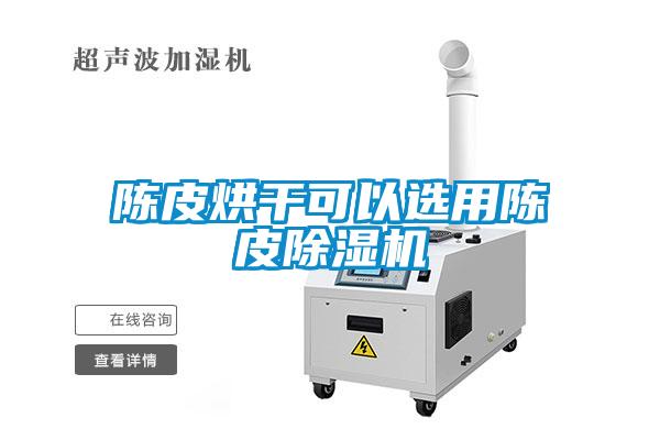 陈皮烘干可以选用陈皮91抖音免费看片