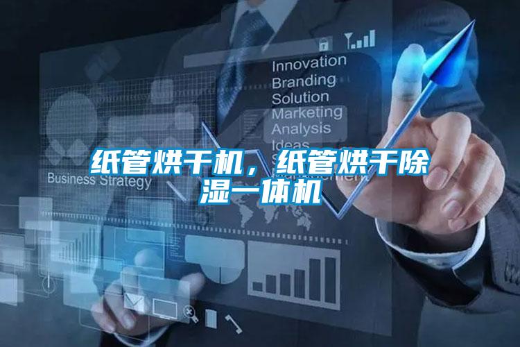 纸管烘干机，纸管烘干除湿一体机