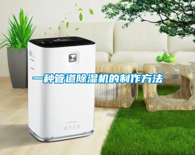 一种管道91抖音免费看片的制作方法