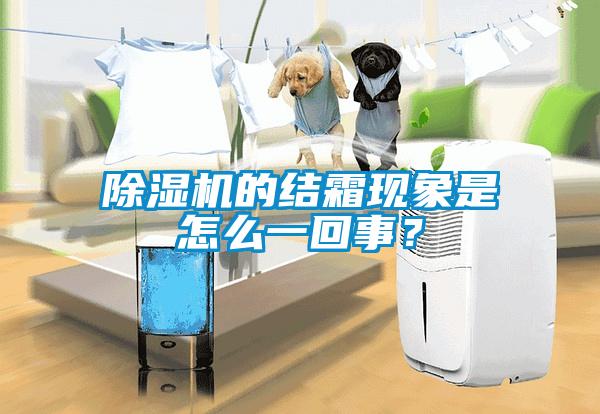 91抖音免费看片的结霜现象是怎么一回事？