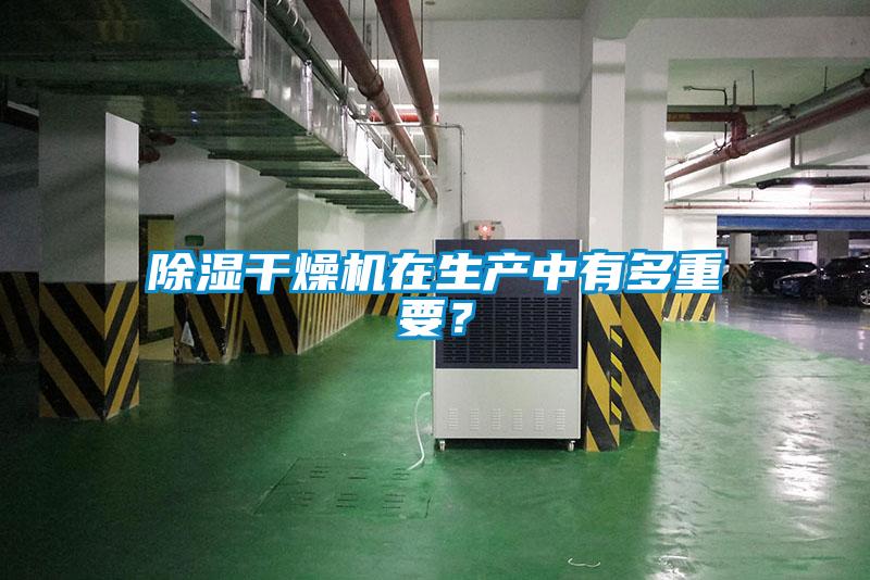 除湿干燥机在生产中有多重要？
