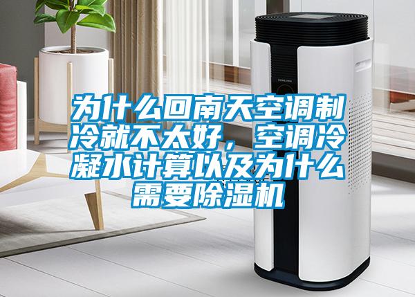 为什么回南天空调制冷就不太好，空调冷凝水计算以及为什么需要91抖音免费看片