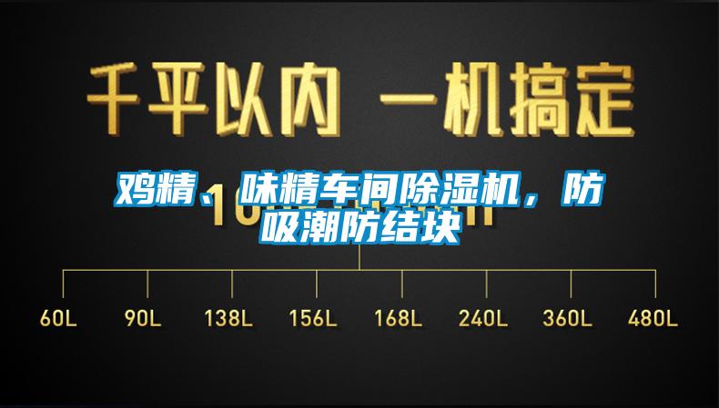 鸡精、味精车间91抖音免费看片，防吸潮防结块