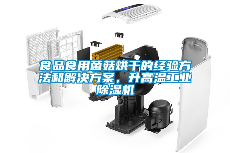 食品食用菌菇烘干的经验方法和成人抖音APP污下载，升高温工业91抖音免费看片