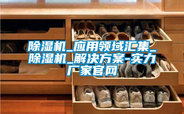 91抖音免费看片_应用领域汇集_91抖音免费看片_成人抖音APP污下载-实力厂家官网