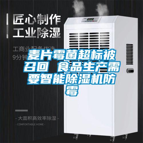 麦片霉菌超标被召回 食品生产需要智能91抖音免费看片防霉