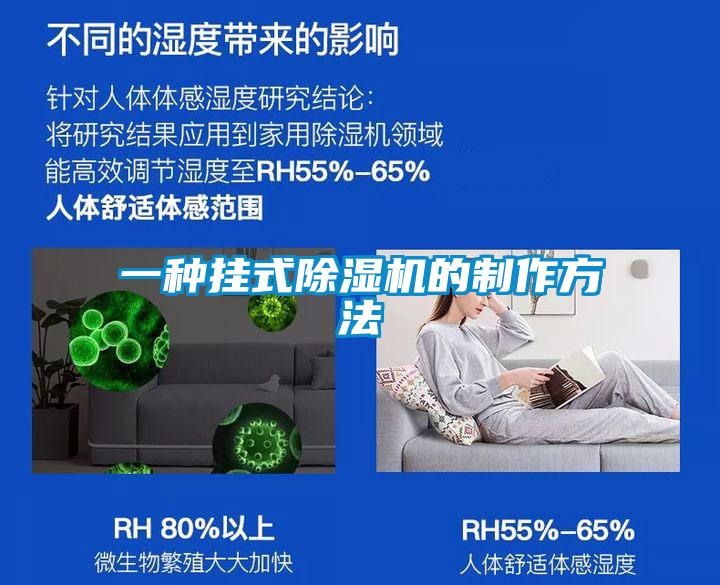 一种挂式91抖音免费看片的制作方法