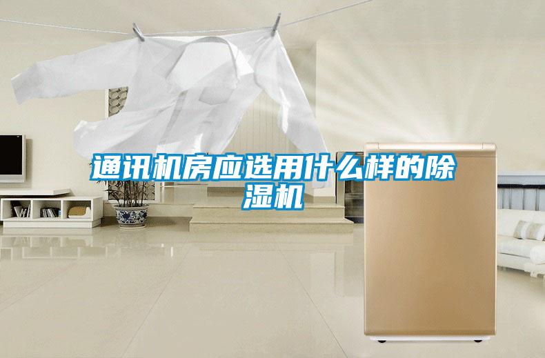 通讯机房应选用什么样的91抖音免费看片