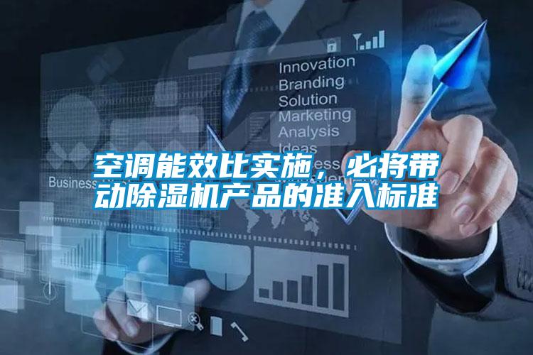 空调能效比实施，必将带动91抖音免费看片产品的准入标准