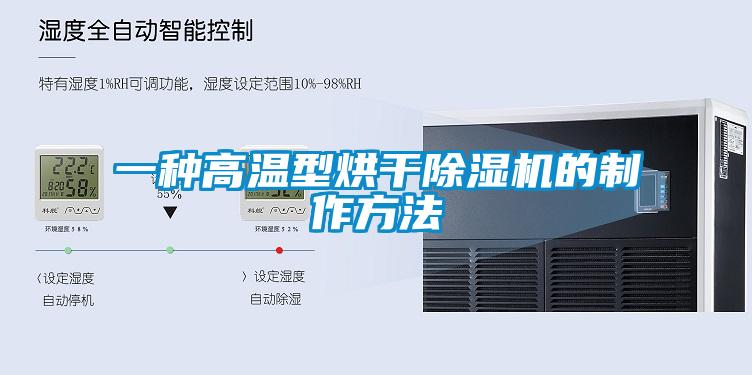 一种高温型烘干91抖音免费看片的制作方法