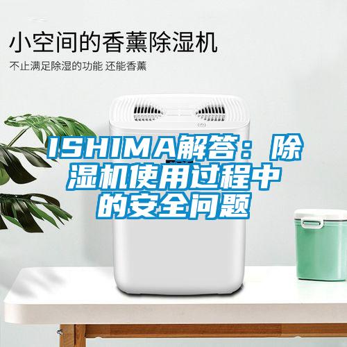 ISHIMA解答：91抖音免费看片使用过程中的安全问题