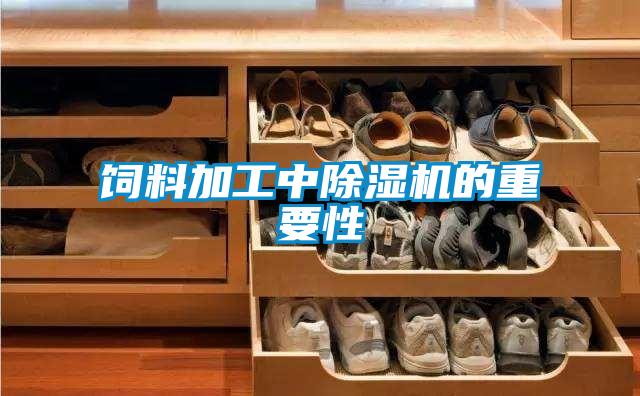 饲料加工中91抖音免费看片的重要性