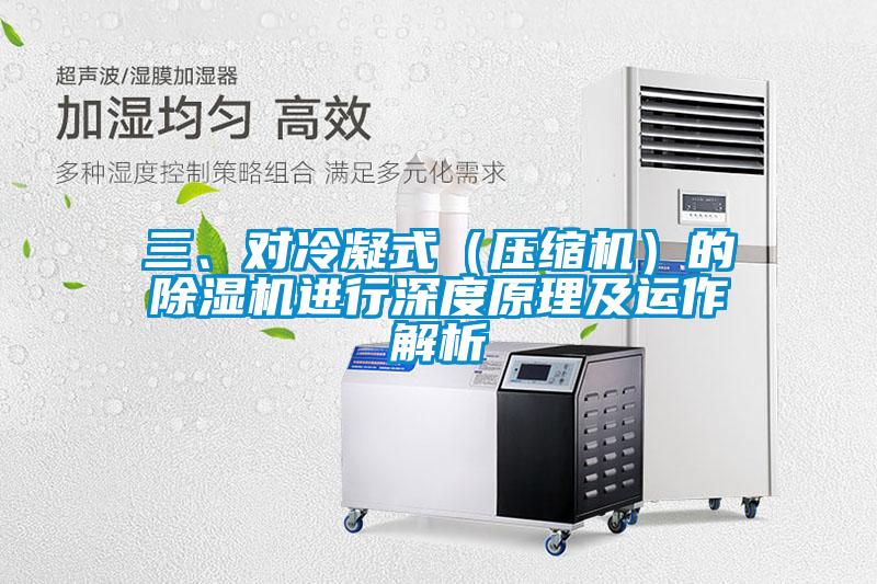 三、对冷凝式（压缩机）的91抖音免费看片进行深度原理及运作解析