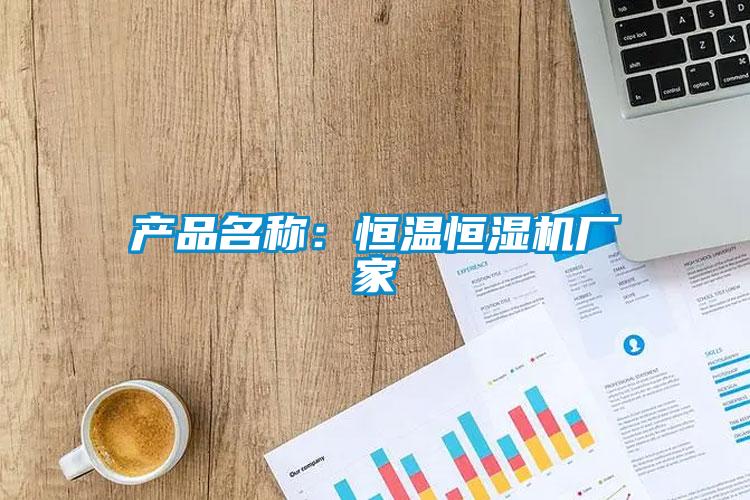 产品名称：恒温恒湿机厂家