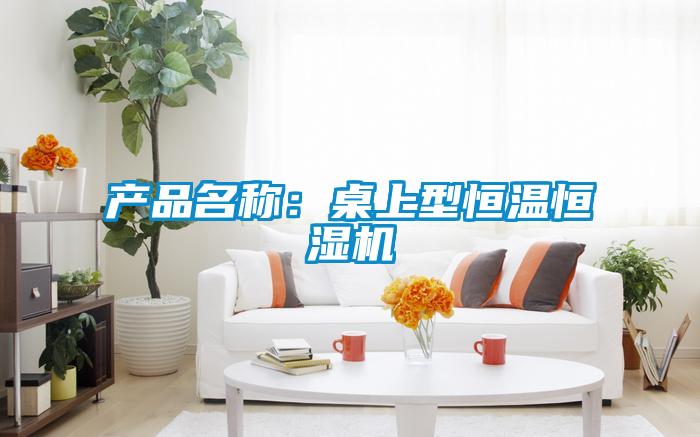 产品名称：桌上型恒温恒湿机