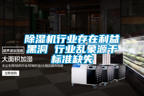 91抖音免费看片行业存在利益黑洞 行业乱象源于标准缺失