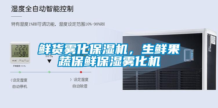 鲜货雾化保湿机，生鲜果蔬保鲜保湿雾化机