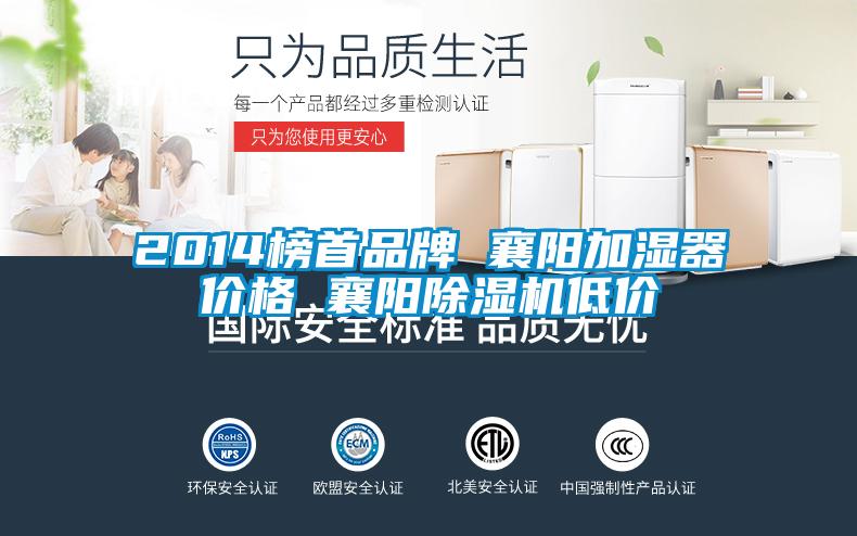 2014榜首品牌 襄阳加湿器价格 襄阳91抖音免费看片低价