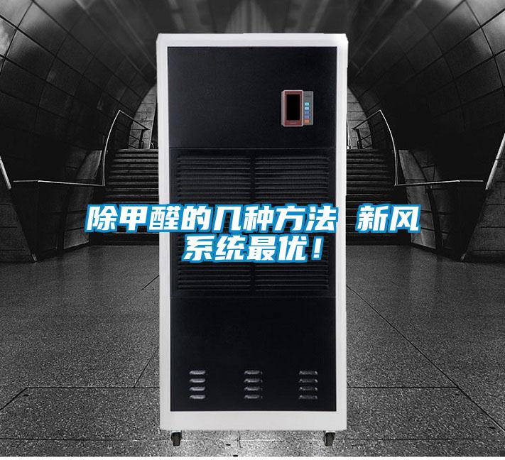 除甲醛的几种方法 新风系统最优！