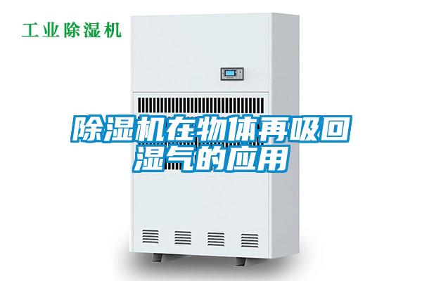91抖音免费看片在物体再吸回湿气的应用