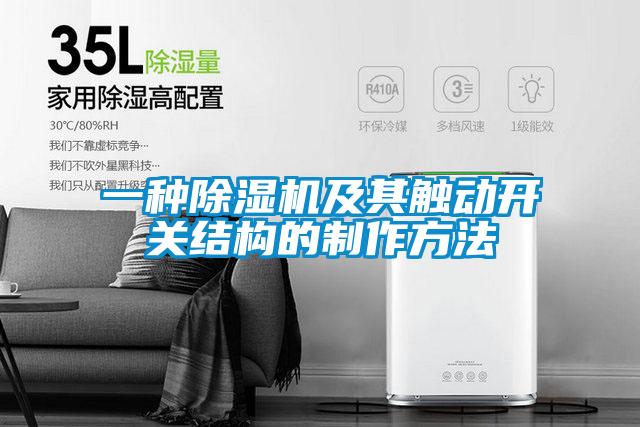 一种91抖音免费看片及其触动开关结构的制作方法