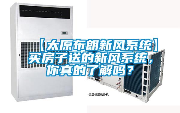 【太原布朗新风系统】买房子送的新风系统，你真的了解吗？