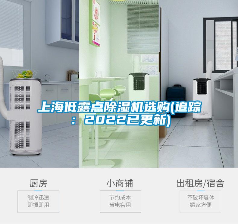 上海低露点91抖音免费看片选购(追踪：2022已更新)