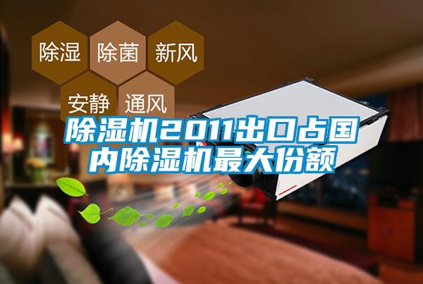 91抖音免费看片2011出口占国内91抖音免费看片最大份额