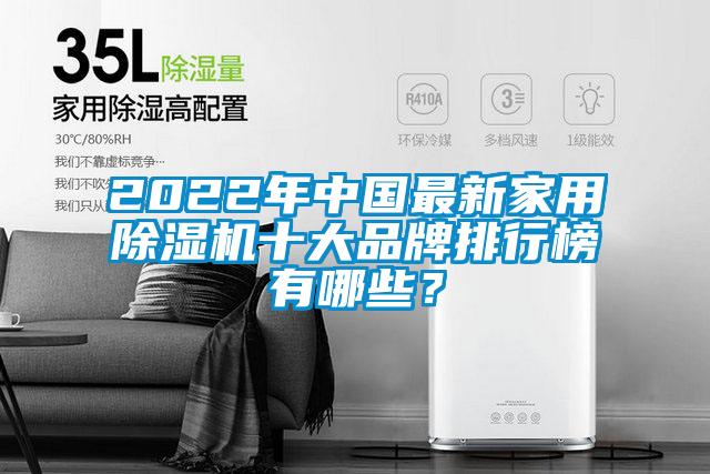 2022年中国最新家用91抖音免费看片十大品牌排行榜有哪些？