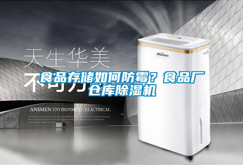 食品存储如何防霉？食品厂仓库91抖音免费看片