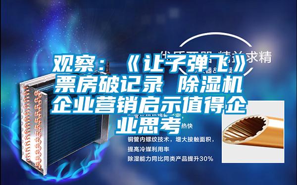 观察：《让子弹飞》票房破记录 91抖音免费看片企业营销启示值得企业思考