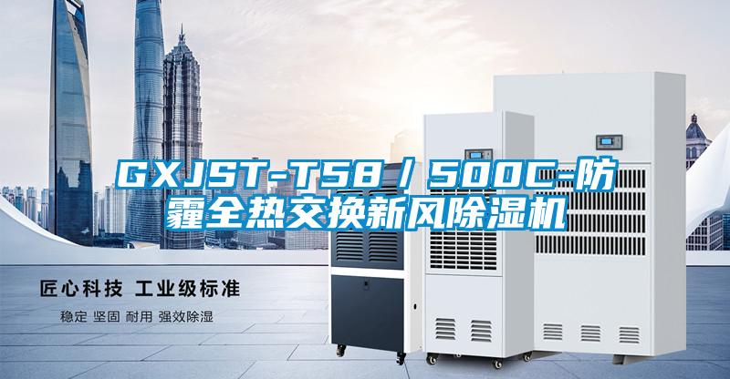 GXJST-T58／500C-防霾全热交换新风91抖音免费看片