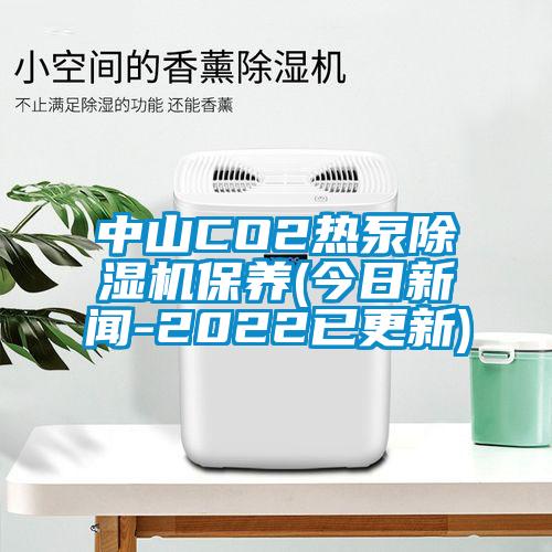 中山CO2热泵91抖音免费看片保养(今日新闻-2022已更新)