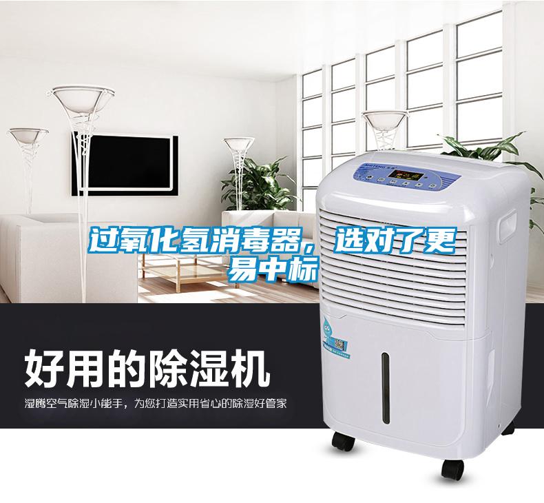 过氧化氢消毒器，选对了更易中标