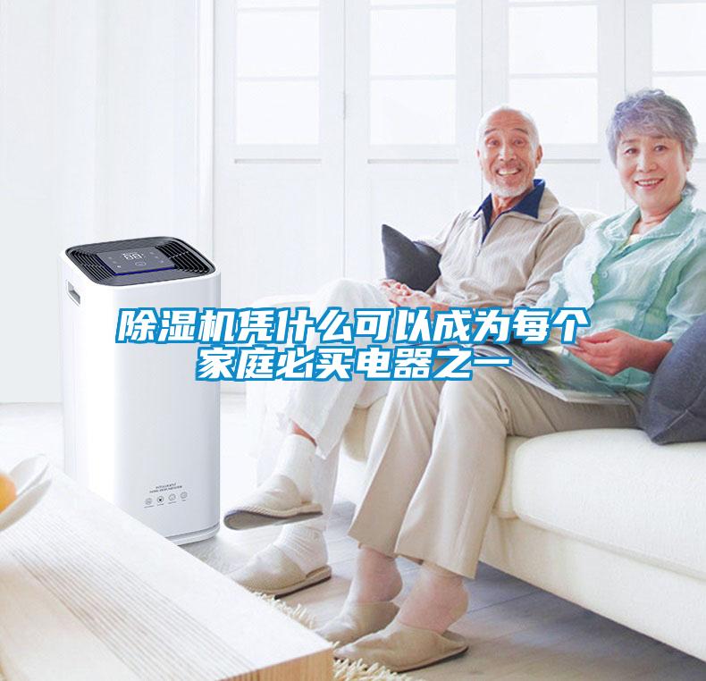 91抖音免费看片凭什么可以成为每个家庭必买电器之一